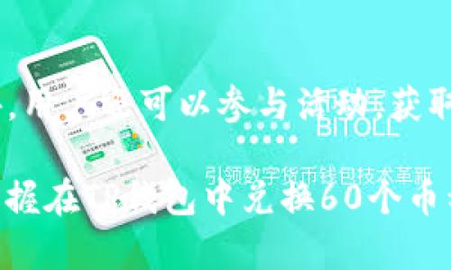 易用指南：如何在TP钱包中成功兑换60个币种的详细步骤
TP钱包, 加密货币, 数字资产, 交易指南/guanjianci

在数字货币交易日益普及的今天，TP钱包作为一个新兴的数字资产管理工具，吸引了众多用户的关注。其支持多种加密货币的交换和管理，可以说是数字资产投资者的得力助手。本指南将针对TP钱包的使用进行全面介绍，尤其是如何成功兑换多达60个币种的操作步骤、注意事项及常见问题解答。

什么是TP钱包？
TP钱包是一个专为加密货币设计的钱包应用，允许用户存储、管理和交易各种数字资产。它具有用户友好界面、安全性高、支持多种区块链资产等特点。TP钱包的用户可以方便地进行加密货币的存取、兑换、转账等操作，适合新手和专业投资者使用。

TP钱包支持的币种
TP钱包支持的币种数量庞大，包含了比特币、以太坊、瑞波币等主流币种，并覆盖了各种小众币种，总计可达到60个以上。这种丰富的选择使得TP钱包适应了不同用户的需求，无论是投机者还是长期投资者，都能够在这里找到合适的投资标的。

如何在TP钱包中兑换60个币种？
兑换币种的步骤相对简单，接下来将详细介绍如何通过TP钱包完成60个币种的兑换过程。首先，用户需要下载并安装TP钱包应用。如果已经安装，请确保页面更新至最新版本。

strong步骤1：创建或导入钱包/strong
打开TP钱包后，用户可以选择创建新钱包或导入已有的钱包。创建新钱包时请务必妥善保存助记词，以防丢失资产。导入已有钱包的用户需正确输入助记词以确认身份。

strong步骤2：添加币种/strong
在主界面中，用户可以通过‘添加资产’功能，选择自己想要交易的币种。在TP钱包中，通过搜索币种名字或代号即可快速找到所需的资产。

strong步骤3：兑换币种/strong
点击主界面的‘交易’或‘兑换’选项，输入想要兑换的币种和数量。选择你想要交换的币种及金额，系统会自动计算兑换的汇率和手续费用。

strong步骤4：确认交易/strong
在确认信息无误后，点击确认按钮，TP钱包会生成交易记录，并在区块链上进行处理。用户可在个人交易记录中查看兑换请求的状态。

TP钱包的安全性如何？
安全性是使用任何数字资产钱包时最重要的考量之一。TP钱包采用多重安全机制，包括私钥本地存储、助记词保护以及多重签名等。此外，TP钱包在用户操作和交易时也会提示风险，帮助用户更好地保护自己的资产。

常见问题

1. TP钱包的手续费是多少？
TP钱包的手续费通常会根据不同的币种和交易类型有所不同。比特币和以太坊等主流币种的交易手续费用可能相对较高，而对于一些小众币种，手续费则会有所降低。用户在进行兑换前，可以在兑换界面查看相应的手续费信息。此外，用户还需要注意交易时网络繁忙期可能导致手续费上涨。

2. TP钱包支持哪些平台？
TP钱包的兼容性很强，支持iOS、Android等主流手机操作系统。用户可以在App Store或Google Play中搜索并下载安装。此外，TP钱包也提供网页版入口，方便用户在不同设备上访问并管理其数字资产。

3. 如果我忘记了助记词该怎么办？
助记词是TP钱包安全性的重要部分。如果用户忘记了助记词，将无法恢复钱包中的资产。因此，建议用户在创建钱包后，将助记词妥善保存。同时，TP钱包也建议用户设置额外的安全措施，例如使用密码或生物识别技术来防止未授权访问。如果钱包丢失，用户将面临严重的资产损失风险。

4. TP钱包是否可以与其他钱包互通？
TP钱包与其他数字资产钱包之间可以实现互通，用户可以将自己的资产从TP钱包转移至其他钱包，反之亦然。只需获取另一个钱包的地址，将币种发送至该地址即可。但需注意不同钱包之间的资产兼容性，以及可能存在的网络手续费。

5. 如何提高TP钱包的使用体验？
要提升TP钱包的使用体验，用户可以多了解TP钱包的各种功能和工具。例如，利用其实时市场数据，用户可以更好地把握市场动态。此外，用户还可以参与活动，获取优惠以及使用收益管理等功能。定期查看更新和新功能，确保自己始终使用最新版本的TP钱包，都是提升使用体验的有效方法。

总之，TP钱包以其简单易用的界面、安全性高的特点，成为越来越多用户管理数字资产的选择。通过本文的详细介绍，希望能帮助用户掌握在TP钱包中兑换60个币种的操作流程，以及解决常见问题，提升数字资产管理的效率和安全性。