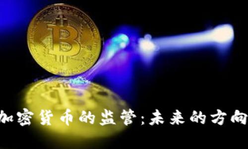 SEC对加密货币的监管：未来的方向与挑战
