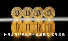如何启用TP钱包的开发者模式：完整指