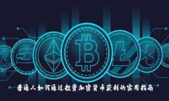 普通人如何通过投资加密货币获利的实