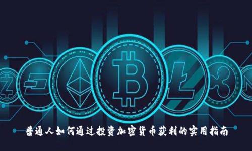 普通人如何通过投资加密货币获利的实用指南