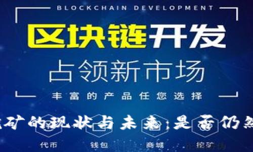 加密货币挖矿的现状与未来：是否仍然值得投资？