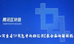 如何查看TP钱包中的助记词？最全面的