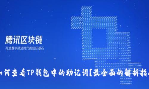 如何查看TP钱包中的助记词？最全面的解析指南