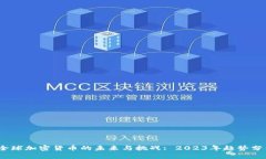 :全球加密货币的未来与挑战: 2023年趋