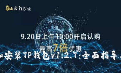 如何安全下载和安装TP钱包v1.2.7：全面指导与常见问题解析