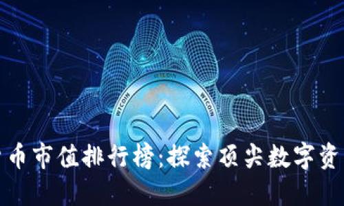  2023年加密货币市值排行榜：探索顶尖数字资产的崛起与未来