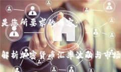 以下是您所要求的内容：深入解析加密