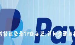 如何轻松登录TP路由器：详细步骤与技