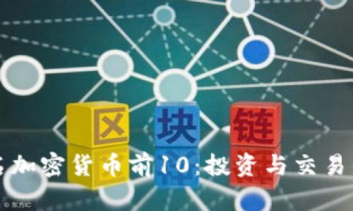 了解知名加密货币前10：投资与交易的新机遇