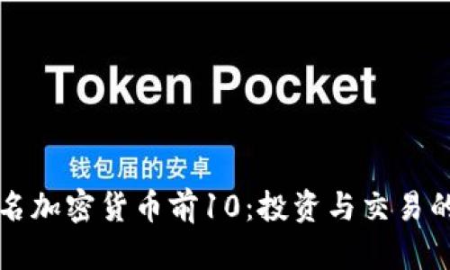 了解知名加密货币前10：投资与交易的新机遇