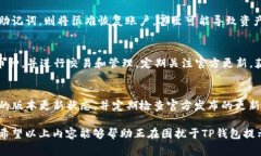 t一直提示TP钱包卸载怎么回事？/tTP钱