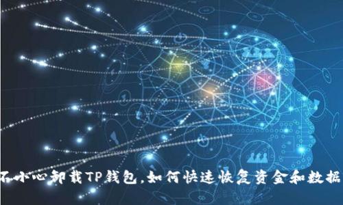 不小心卸载TP钱包，如何快速恢复资金和数据？