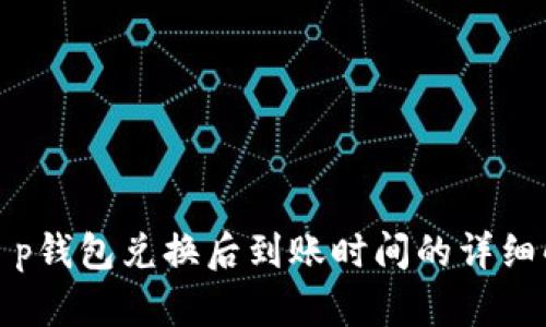 : t p钱包兑换后到账时间的详细解析