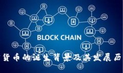 : 加密货币的诞生背景及其发展历程详