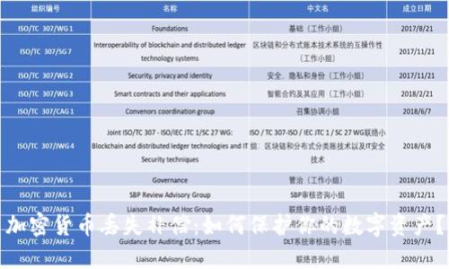 加密货币丢失补偿：如何保护你的数字资产？