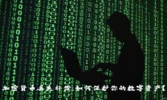 加密货币丢失补偿：如何保护你的数字