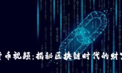 加密货币视频：揭秘区块链时代的财富