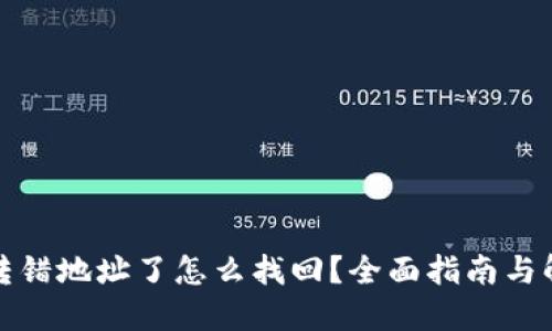 TP钱包转错地址了怎么找回？全面指南与解决方案