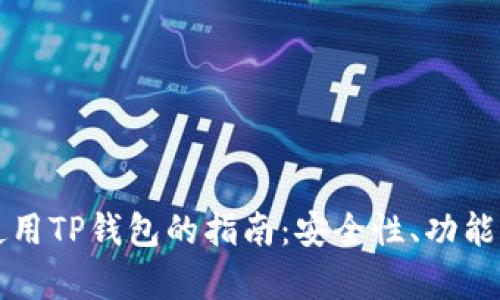 海外用户使用TP钱包的指南：安全性、功能与限制分析