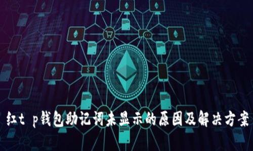 红t p钱包助记词未显示的原因及解决方案