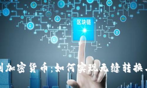 法定货币到加密货币：如何实现无缝转换与投资机会