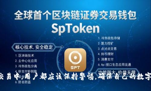 如何将TP钱包资产安全转移至交易所？详细指南与步骤解析

TP钱包, 交易所, 数字资产转移, 加密货币, 安全交易/guanjianci

引言

在数字货币快速发展的时代，越来越多的人开始使用TP钱包（TokenPocket）来存储、管理和交易他们的加密货币资产。然而，对于许多用户而言，将资产安全地从TP钱包转移到交易所仍然是一个挑战。本篇文章将深入探讨如何将TP钱包中的资产转至交易所的具体步骤及注意事项，帮助用户进行安全而有效的数字资产交易。


第一步：了解TP钱包及其功能

TP钱包是一款多链钱包，广泛支持以太坊、比特币等多种主流区块链资产。用户可以通过TP钱包实现数字资产的存储、转账和交易等功能。了解TP钱包的基本操作和界面是成功转账的首要前提。TP钱包的界面设计简洁，用户可以轻松查看自己持有的各种资产，并进行相应的交易操作。此外，TP钱包还提供了与多个去中心化应用程序（DApp）的连接，进一步丰富了用户的使用体验。


第二步：选择合适的交易所

在将资产转移至交易所之前，用户需要选择一个合适的交易所。市面上有许多知名的交易所，如币安（Binance）、火币（Huobi）、OKEx等。用户在选择交易所时应考虑以下几个因素：

1. **安全性**：选择安全性高的交易所至关重要，查看交易所的安全记录和用户评价。
2. **费用**：不同交易所的交易手续费和提现费用可能有所差异，用户应选择性价比高的交易所进行交易。
3. **交易品种**：确保交易所支持用户需要交易的加密货币种类。


第三步：创建交易所账户

在选择好交易所后，用户需要注册并创建一个账户。注册过程通常需要提供电子邮件地址和手机号码，并接受相关条款。在某些情况下，用户还需要进行身份验证。完成注册后，用户会收到一封确认邮件或短信，按照指示完成账户激活。


第四步：获取交易所的接收地址

在TP钱包转账前，用户需要获取交易所中对应资产的接收地址。这一步骤通常在交易所的“资产”或“钱包”部分完成。找到对应的数字货币，点击“充值”按钮，系统会生成一个唯一码作为接收地址。务必确保地址的准确性，地址错误可能导致资产损失。


第五步：在TP钱包中进行转账

确认接受地址后，用户可以打开TP钱包，选择目标资产，点击“转账”功能。在转账界面，填写交易所提供的接收地址以及转账数量，确认无误后进行转账操作。在确认转账之前，用户应仔细检查所有信息，确保没有任何错误。


第六步：确认转账状态

完成转账后，用户可以在TP钱包和交易所中分别查看转账状态。在区块链上，用户可以通过区块浏览器追踪交易的状态，检查是否已被确认。转账确认后，资产将会出现在交易所的账户中，用户便可以开始交易。


常见问题解答

问题一：TP钱包为何选择转移至交易所？

许多用户在TP钱包中持有数字资产，但他们选择将资产转移至交易所进行交易，往往是因为以下几个原因：
1. **市场交易需求**：用户可能希望在交易所上利用价格波动进行短期交易，以此获取更高的收益。
2. **流动性**：交易所通常提供更高的交易流动性，用户更容易找到买卖伙伴，以便快速完成交易。
3. **多种交易方式**：交易所通常支持多种交易模式，如杠杆交易、现货交易等，用户可以选择适合自己的交易方式。
4. **便捷的交易工具**：许多交易所提供先进的交易工具和分析功能，方便用户做出更明智的交易决策。


问题二：转账过程中可能遇到哪些风险？

在将资产从TP钱包转到交易所的过程中，用户可能会遇到以下风险：
1. **地址错误**：如果用户输入的接收地址不正确，资产可能会丢失且无法找回。确保仔细核对接收地址是非常重要的。
2. **网络拥堵**：在网络拥堵情况下，转账可能会延迟，用户需要耐心等待交易确认。
3. **交易费用变化**：不同时间段内，区块链网络的交易费用可能会波动，用户需要选择合适的时机进行转账，以降低费用。
4. **安全隐患**：如果用户未能妥善保护自己的TP钱包或交易所账户，可能会面临黑客攻击等安全风险。


问题三：如何确保转账操作的安全性？

为了确保转账操作的安全性，用户可以采取以下措施：
1. **使用官方软件**：确保下载并使用TP钱包和交易所的官方应用程序，避免使用未经验证的版本。
2. **启用双重认证**：在交易所账户中启用双重认证，以增强账户安全。
3. **定期更换密码**：定期更换TP钱包和交易所的密码，以降低账户被盗的风险。
4. **小额测试转账**：在进行大额转账之前，可以先进行小额测试转账，以确认接收地址的正确性和转账的顺利进行。


问题四：TP钱包的资产如何进行管理？

在TP钱包中管理资产时，用户需要考虑以下几个方面：
1. **定期检查资产**：用户应定期查看TP钱包中的资产，确保自己的资产组合合理，并根据市场变化进行调整。
2. **备份钱包**：定期备份TP钱包的助记词或私钥，以防止丢失资产。
3. **监控市场动态**：关注市场走势，时刻了解自己持有资产的动态，必要时调整持仓。
4. **合理配置资产**：根据个人的风险承受能力，合理配置不同类型的资产，以实现收益的最大化和风险的最小化。


问题五：如何选择适合的交易所进行交易？

选择适合的交易所进行交易是一个非常重要的决策，用户可以从以下方面进行考虑：
1. **安全性和信誉**：选择那些在行业中享有良好声誉，并且有较好安全记录的交易所。
2. **用户体验**：评估交易所的用户界面和操作流程，确保其易于使用。
3. **交易费用**：比较各大交易所的费用结构，选择手续费合理的交易所。
4. **资产种类**：根据自身投资的需求，选择支持多种数字资产的交易所，以便进行多元化投资。
5. **客服支持**：确保所选交易所提供良好的客户支持，能及时响应用户咨询和解决问题。


结论

将TP钱包中的资产转移到交易所需要一定的步骤和注意事项，通过本指南，用户可以更清晰地理解每一个操作细节。记住，安全始终是最重要的，无论是在转账还是在交易中，用户都应该保持警惕，确保自己的数字资产安全。希望本篇文章能帮助您顺利完成从TP钱包到交易所的资产转移，祝您投资顺利，财源滚滚而来！
