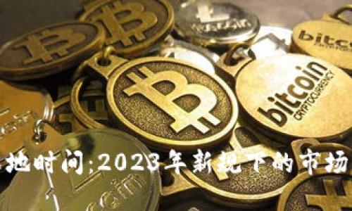 香港加密货币落地时间：2023年新规下的市场展望与发展机遇