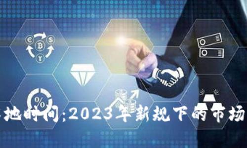 香港加密货币落地时间：2023年新规下的市场展望与发展机遇