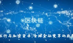 恒生银行与加密货币：全球金融变革的