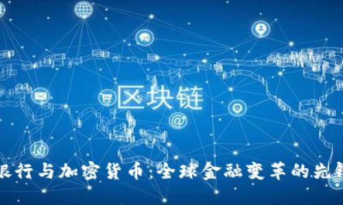 恒生银行与加密货币：全球金融变革的先锋之路