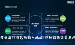 如何查看TP钱包的转入地址：详细指南