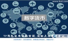 TP钱包使用体验分析：优缺点及改进建
