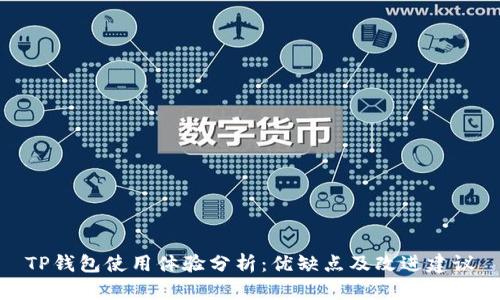 TP钱包使用体验分析：优缺点及改进建议