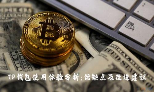 TP钱包使用体验分析：优缺点及改进建议