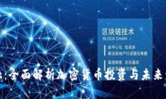 意博金融：全面解析加密货币投资与未