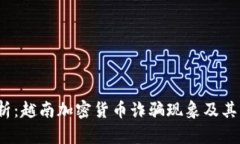  深入分析：越南加密货币诈骗现象及