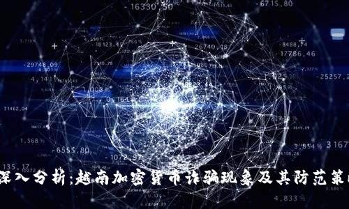  深入分析：越南加密货币诈骗现象及其防范策略