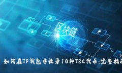 : 如何在TP钱包中收录10种TRC代币：完整