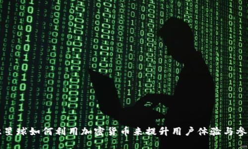 知识星球如何利用加密货币来提升用户体验与参与度