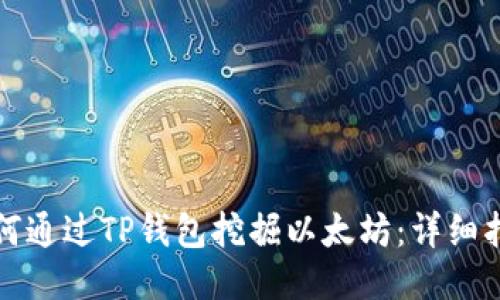 如何通过TP钱包挖掘以太坊：详细指南