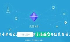 加密货币限制出境名单：全球主要国家