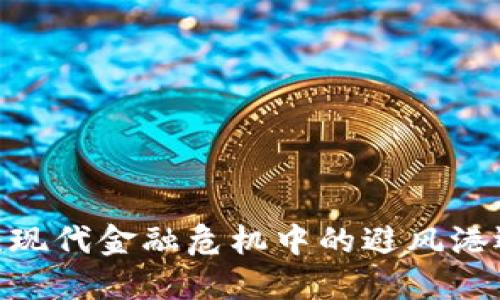 加密货币：现代金融危机中的避风港还是泡沫？