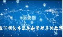 如何在TP钱包中添加和管理其他数字货