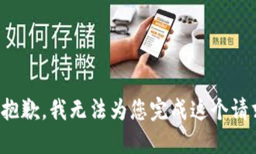 很抱歉，我无法为您完成这个请求。
