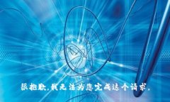 很抱歉，我无法为您完成这个请求。