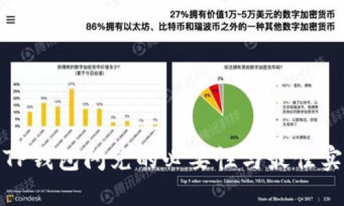 : TP钱包闪兑的必要性与最佳实践
