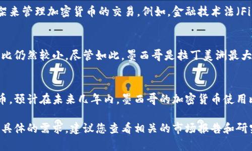 关于墨西哥加密货币的使用和占比，相关数据会因时间而异，因此无法提供一个确切的数字。不过，以下是与墨西哥加密货币相关的一些基本信息和趋势，作为一个参考：

### 墨西哥加密货币的增长趋势
近年来，墨西哥的加密货币市场逐渐扩大。越来越多的投资者和企业开始接受加密货币作为支付手段。尤其是在年轻人和科技友好的社群中，对加密货币的兴趣持续上升。

### 官方法规
墨西哥政府对加密货币的监管相对保守，但是已经建立了一些法律框架来管理加密货币的交易。例如，金融技术法（Fintech Law）于2018年通过，旨在规范加密货币交易平台和钱包服务。

### 使用情况
根据一些市场调查报告，墨西哥的加密货币持有者逐年增加，但总体占比仍然较小。尽管如此，墨西哥是拉丁美洲最大和增长最快的加密货币市场之一。

### 未来展望
随着技术的发展和市场的成熟，以及越来越多的企业开始接受加密货币，预计在未来几年内，墨西哥的加密货币使用比例将显著上升。

如果您对墨西哥加密货币的详细数据、政策法规、市场分析等方面有更具体的需求，建议您查看相关的市场报告和研究，以获取最新的数据和趋势分析。