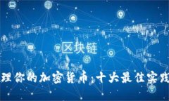 如何安全管理你的加密货币：十大最佳