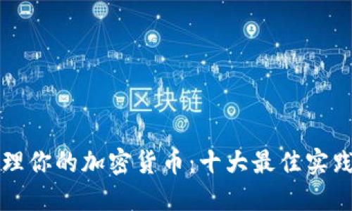 如何安全管理你的加密货币：十大最佳实践与插件推荐